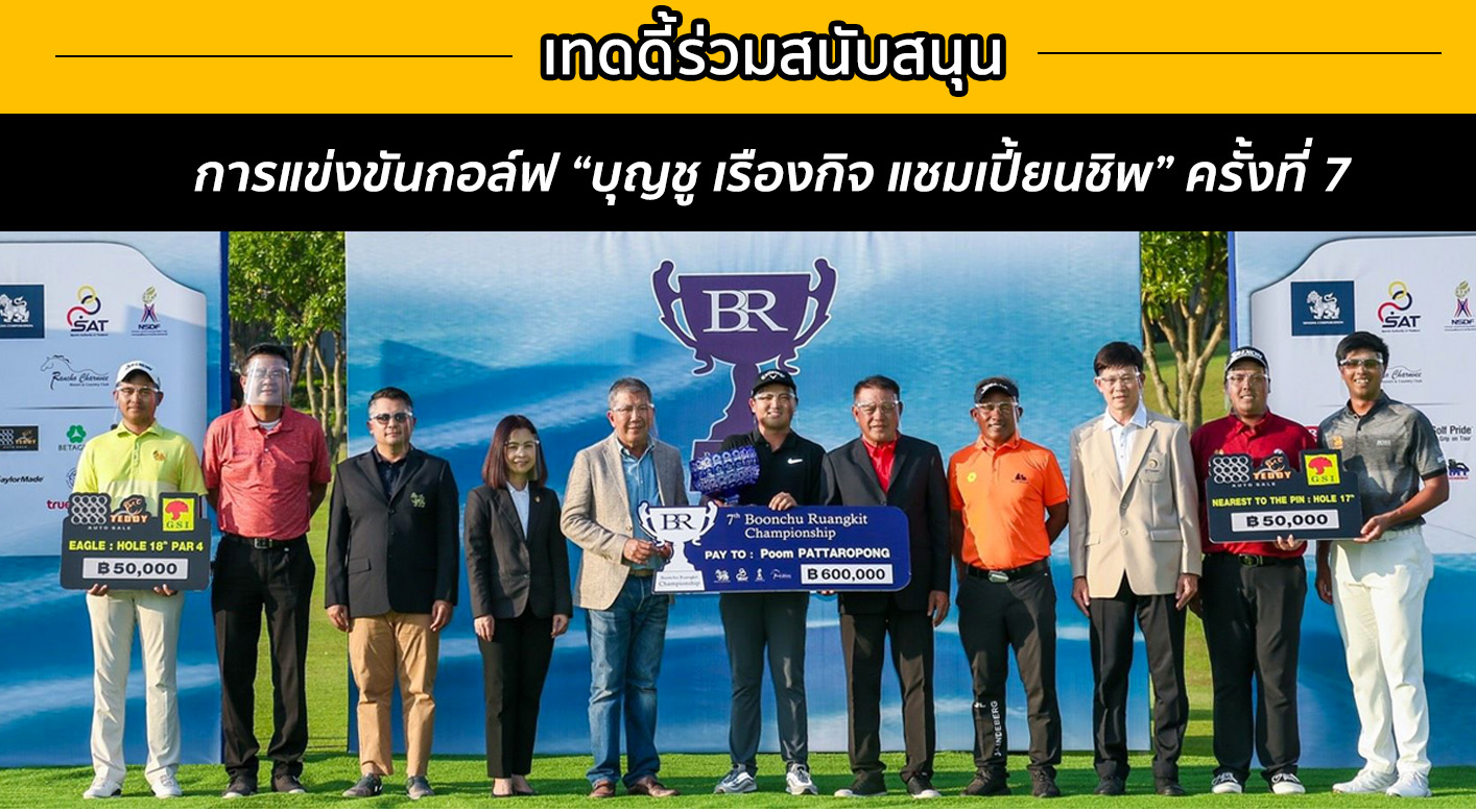 เทดดี้ร่วมสนับสนุนรางวัลการแข่งขันกอล์ฟ บุญชู เรืองกิจครั้งที่ 7
