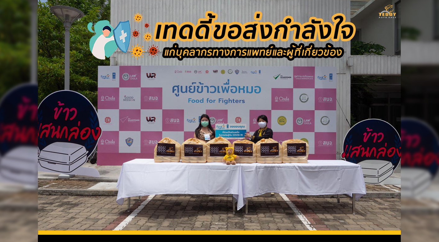 เทดดี้ ร่วมบริจาคโครงการข้าวแสนกล่อง