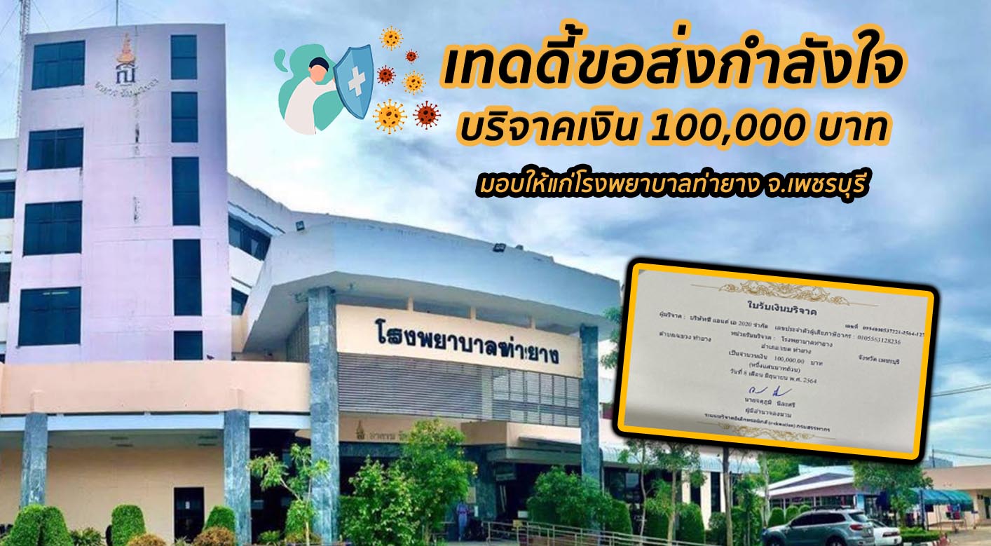 เทดดี้บริจาคสนับสนุนโรงพยาบาลท่ายาง