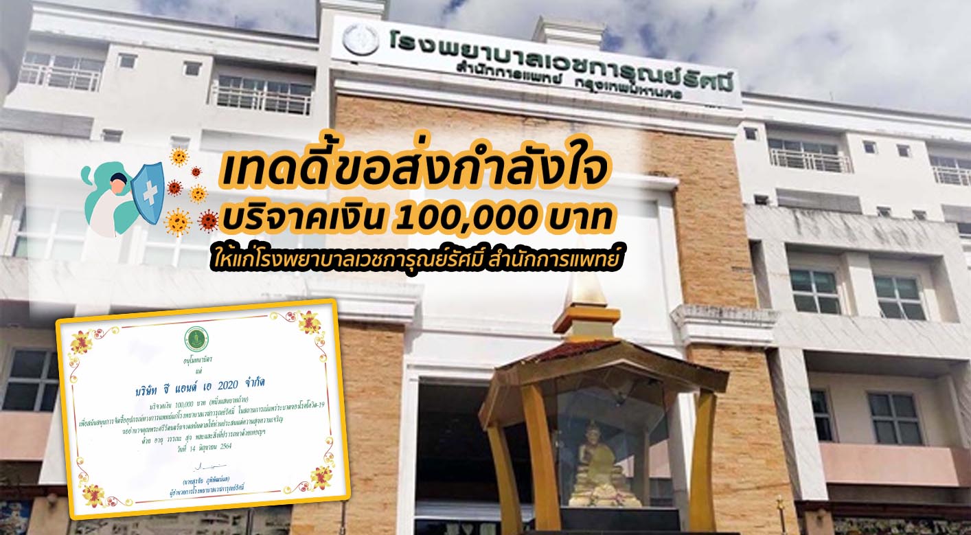 เทดดี้บริจาคเงินจำนวน 100,000 บาท สนับสนุนโรงพยาบาลเวชการุณย์รัศมิ์ 