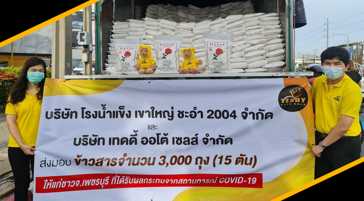 เทดดี้ร่วมบริจาคข้าว 3000 ถุง (15 ตัน)