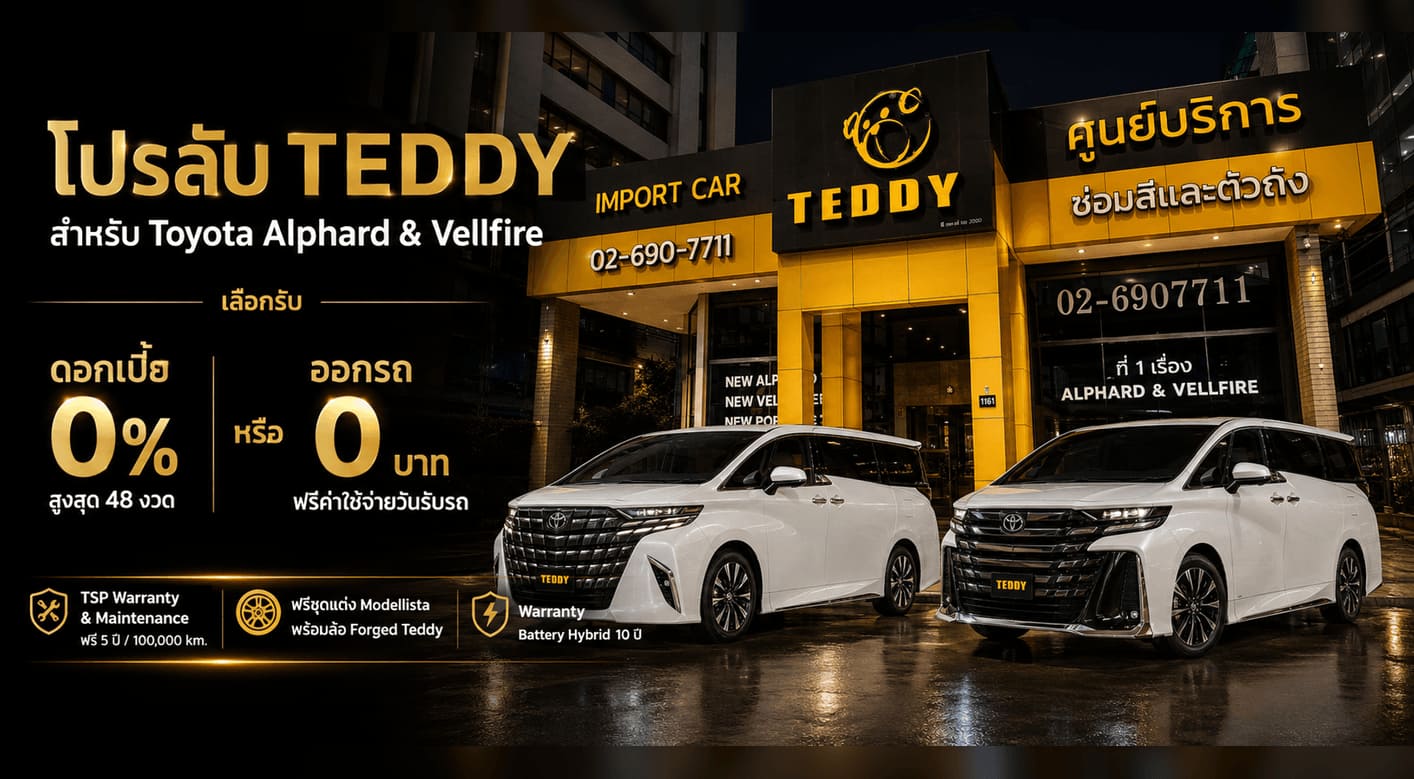 โปรลับ TEDDY สำหรับ Toyota Alphard & Vellfire