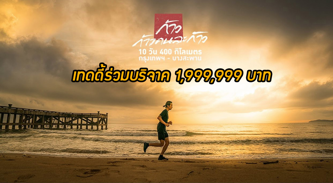 “ถ้ามี ต้องแบ่งปัน” ๑,๙๙๙,๙๙๙ บาท