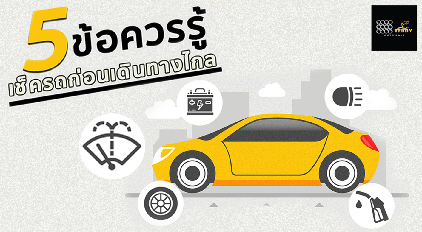 5 ข้อควรรู้ เช็ครถก่อนเดินทางไกล