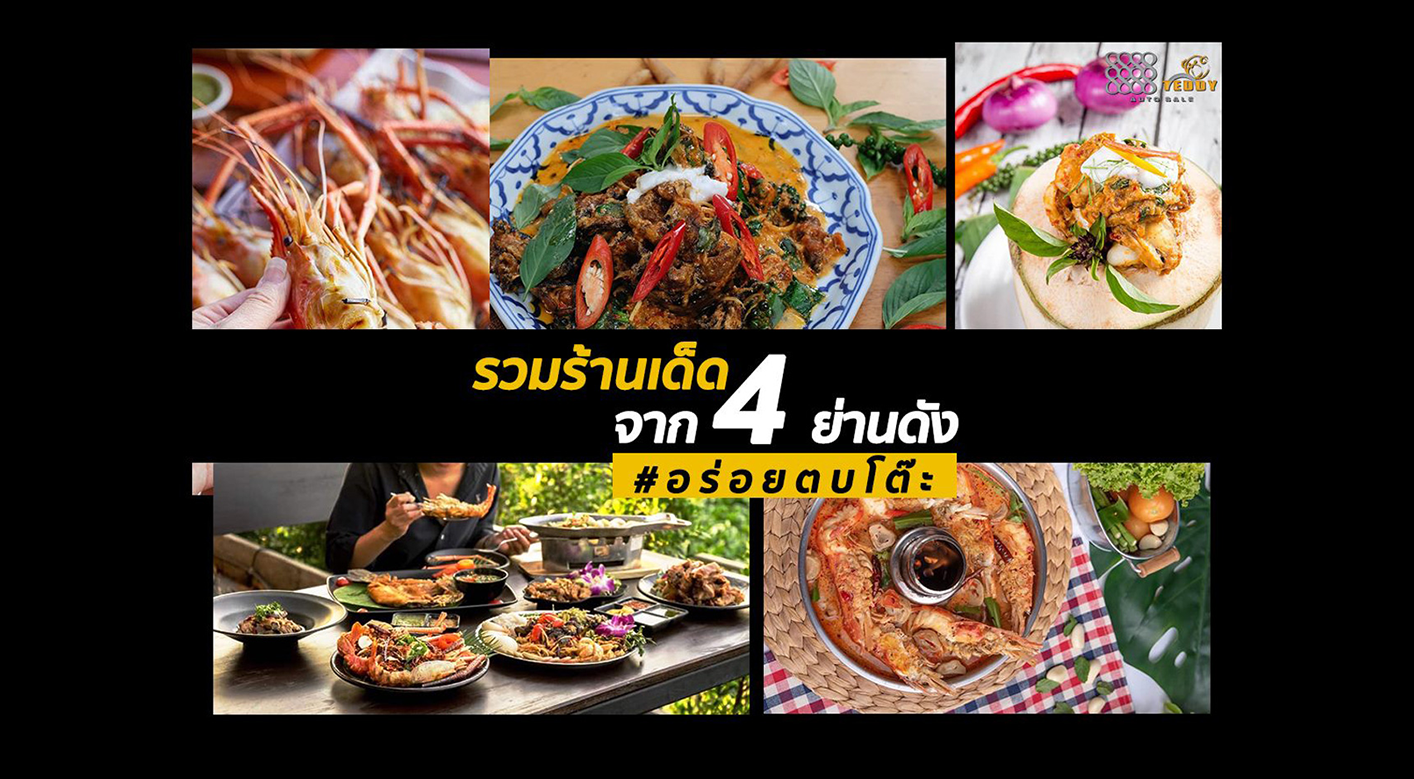 พี่หมีพากิน! 4 ย่าน 4 ร้านเด็ดใกล้โชว์รูมเทดดี้