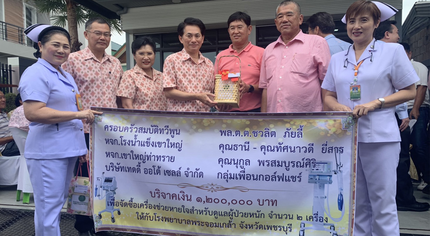  เทดดี้สมทบทุนเงินบริจาค จำนวน 200,000 บาท