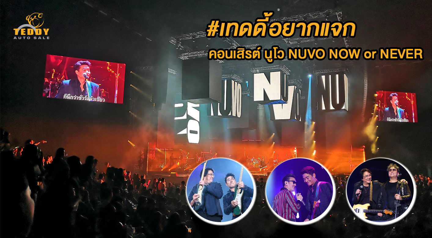  สุดฟิน! ภาพบรรยากาศและผู้โชคดี คอนเสิร์ตนูโว NUVO NOW or NEVER ใน กิจกรรม #เทดดี้อยากแจก