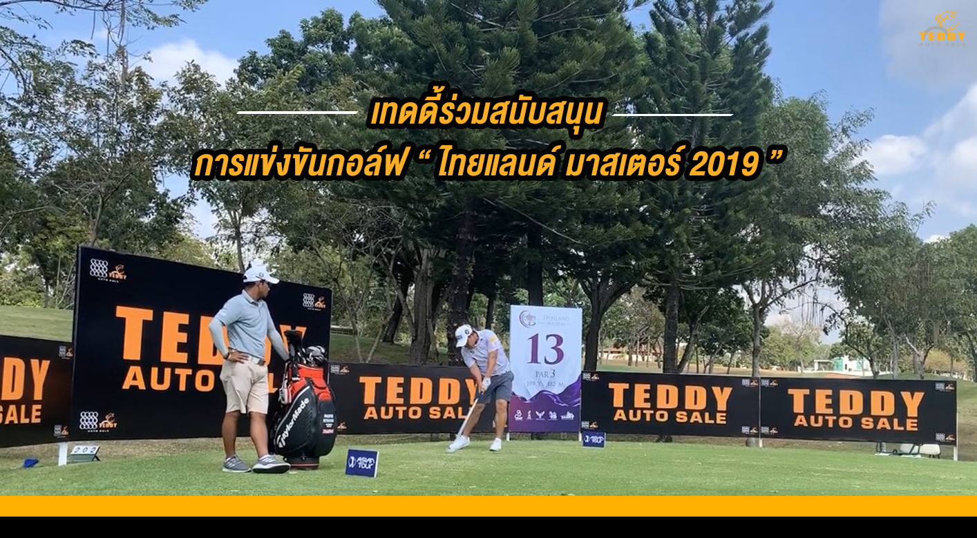 เทดดี้สนับสนุนการแข่งขันกอล์ฟ งาน “ไทยแลนด์ มาสเตอร์ส 2019”  รางวัล 