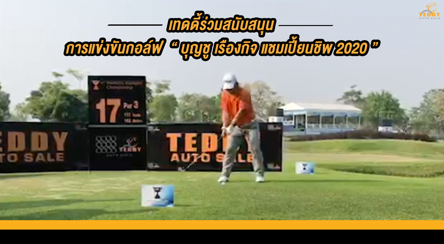 เทดดี้สนับสนุนการแข่งขันกอล์ฟ งาน “บุญชู เรืองกิจ แชมเปี้ยนชิพ 2020” มูลค่ารางวัล 150,000 บาท