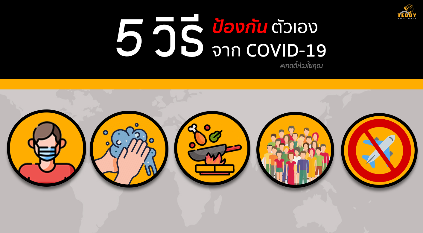 5 วิธีง่ายง่าย ป้องกันจากโรค COVID-19