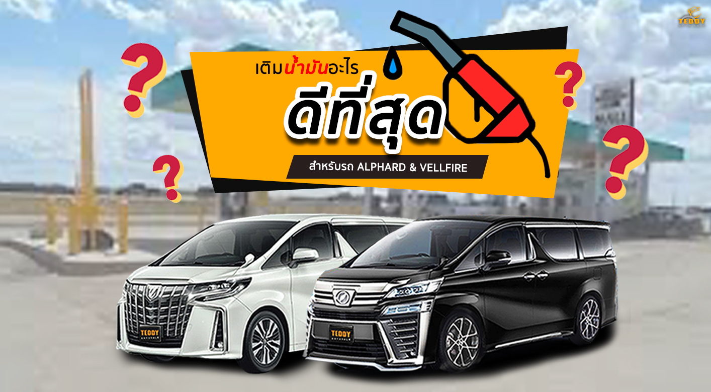 เติมน้ำมันแบบไหนดีที่สุด สำหรับรถ Alphard & Vellifre