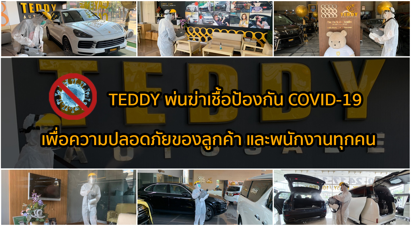TEDDY พ่นฆ่าเชื้อป้องกัน COVID-19 
