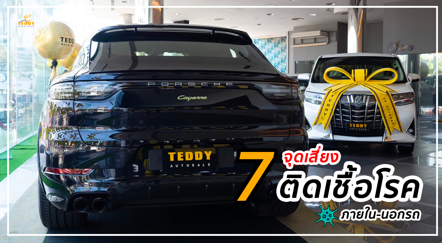 7 จุดเสี่ยงติดเชื้อโรคภายในและนอกรถยนต์