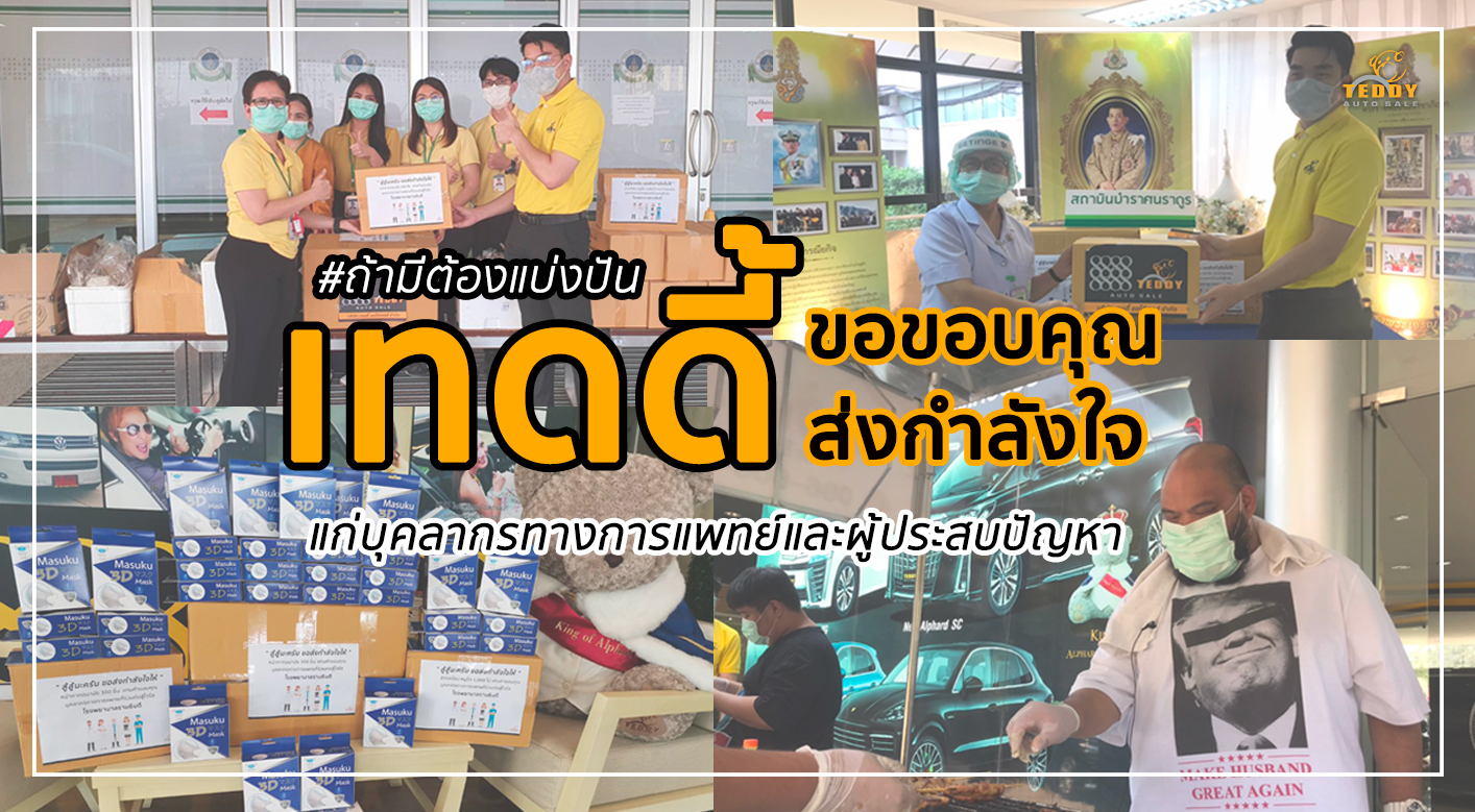 #ถ้ามีต้องแบ่งปัน เทดดี้บริจาคหน้ากากและหมูปิ้ง