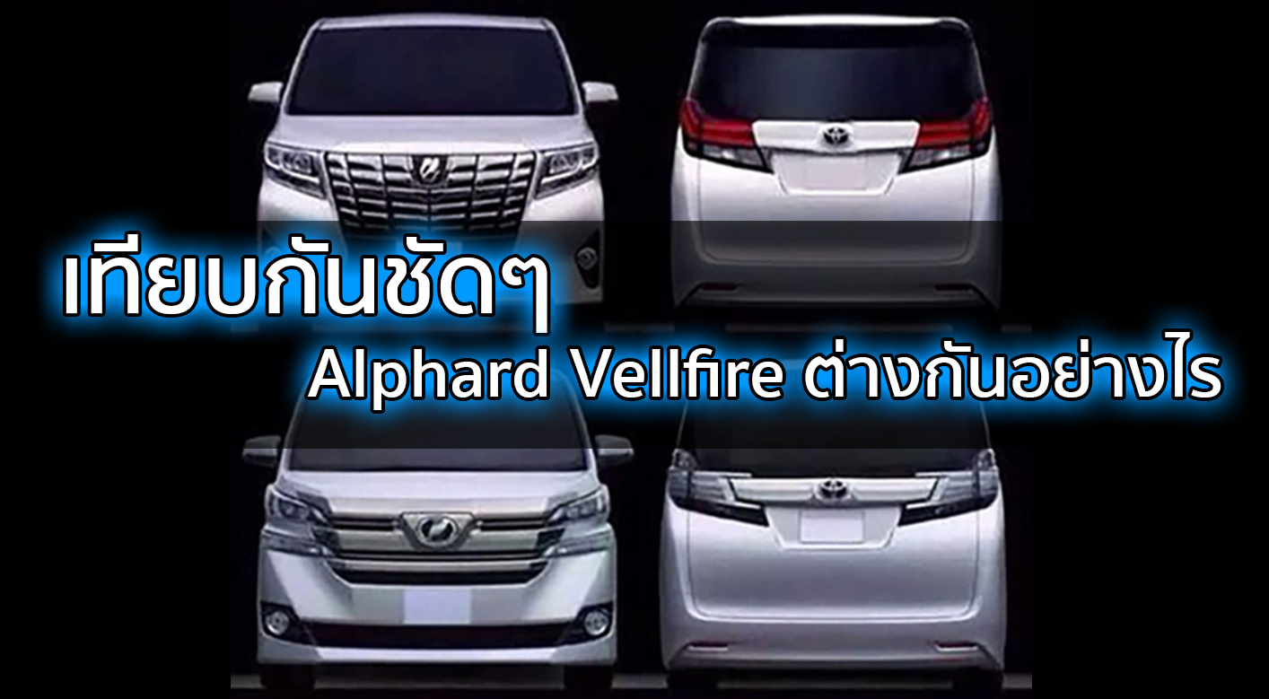 เปรียบเทียบชัดๆระหว่าง Alphard และ Vellfire ต่างกันยังไง