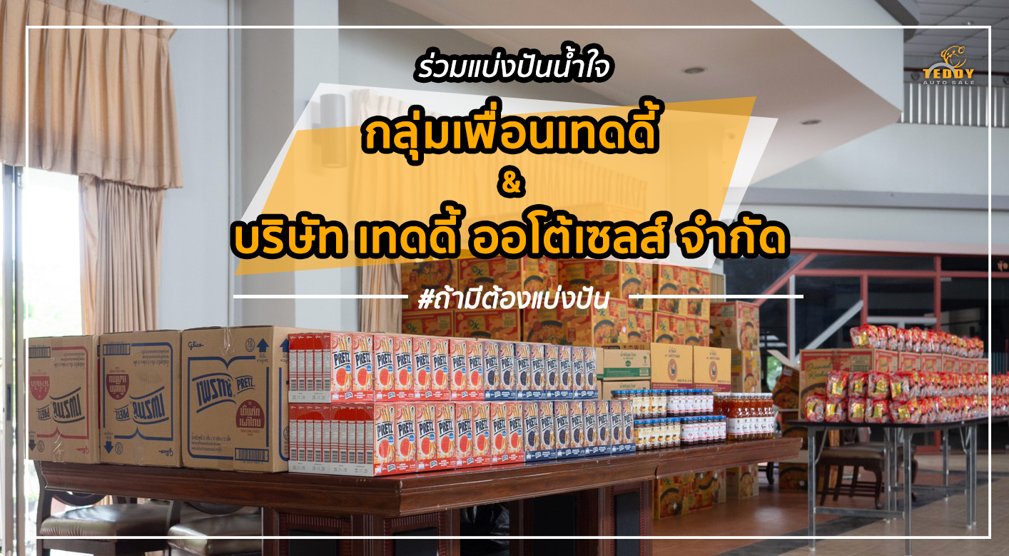 #ถ้ามีต้องแบ่งปัน เทดดี้ร่วมบริจาคสิ่งของและอาหารแห้ง