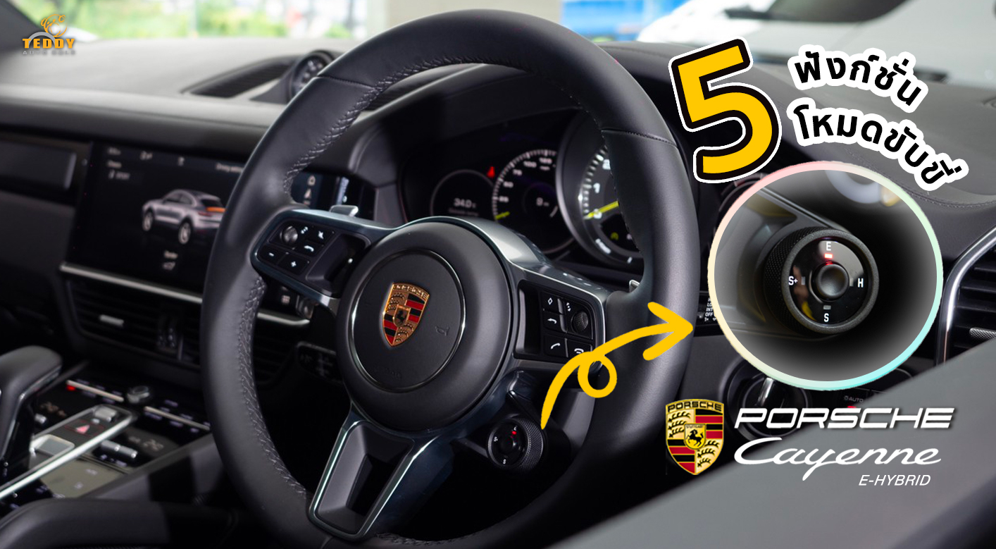 5 โหมดระบบขับขี่ของ Porsche Cayenne E-Hybrid