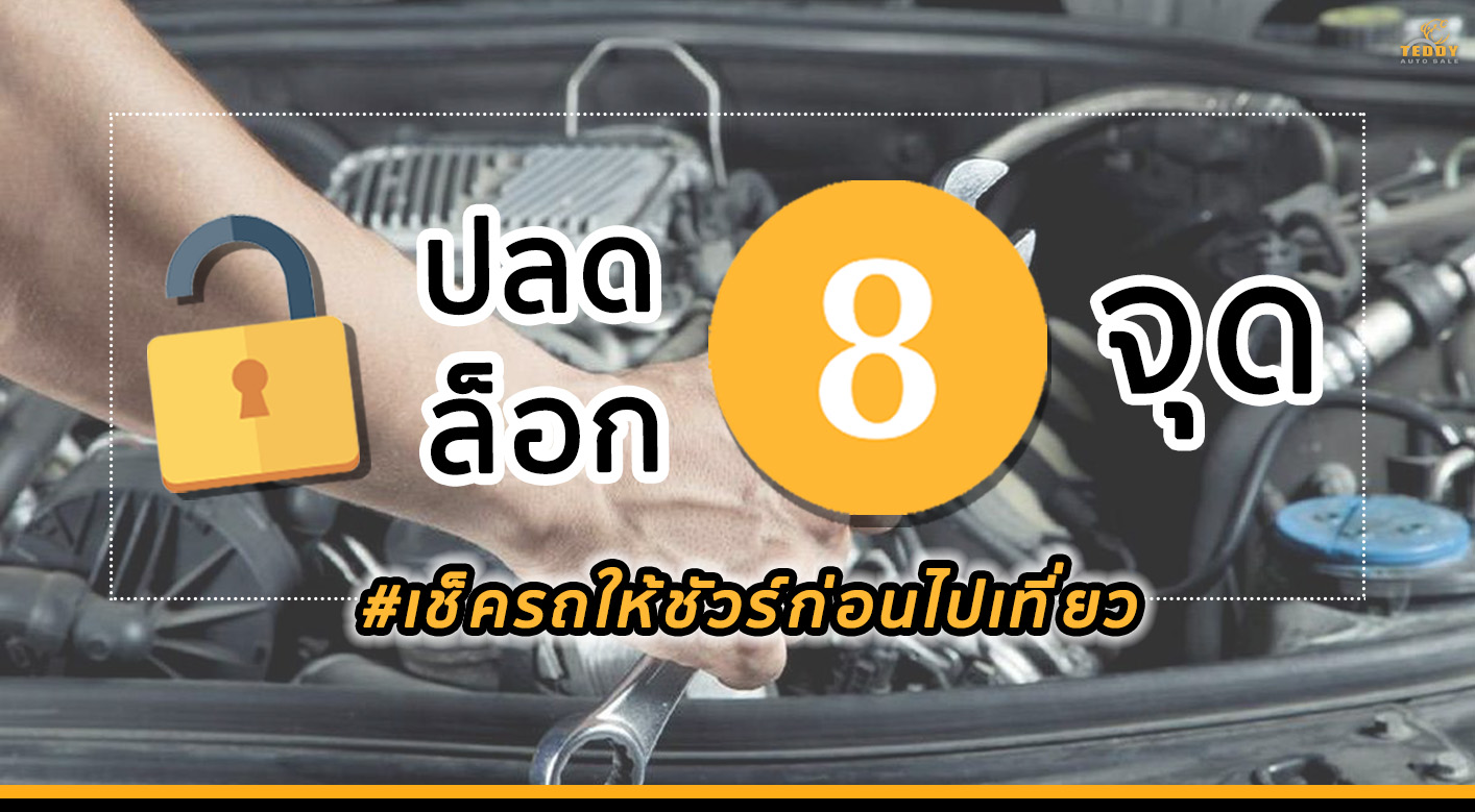 8 จุด เช็คให้ชัวร์ก่อนไปเที่ยว