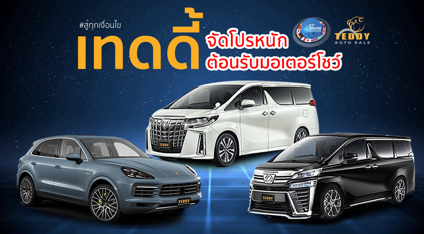 เทดดี้ต้อนรับมอเตอร์โชว์ สู้ทุกเงื่อนไข ! 