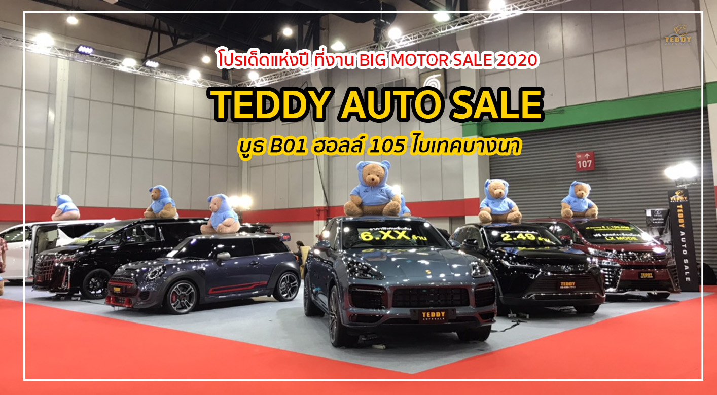 ตามคำเรียกร้อง! เทดดี้จัดโปรเด็ด ที่งาน BIG MOTOR SALE 2020